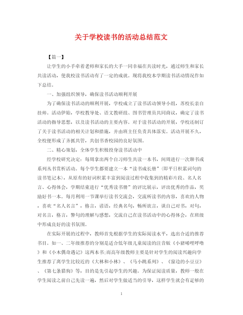 精编之关于学校读书的活动总结范文.docx