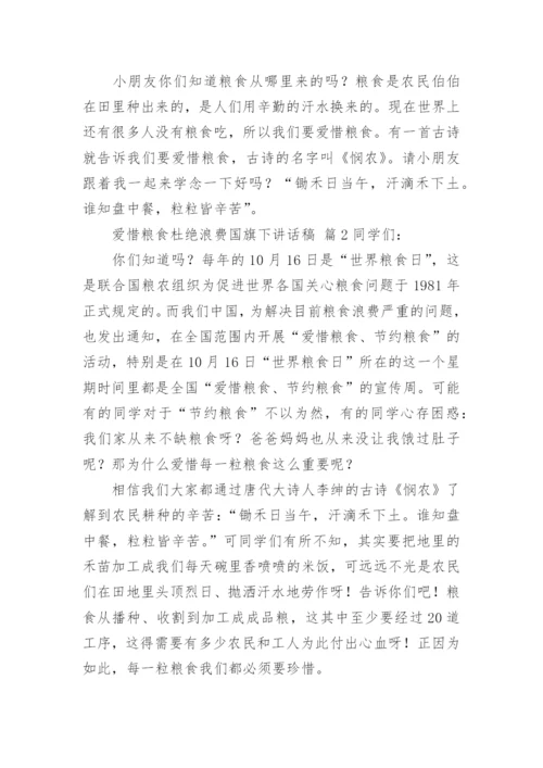 爱惜粮食杜绝浪费国旗下讲话稿.docx