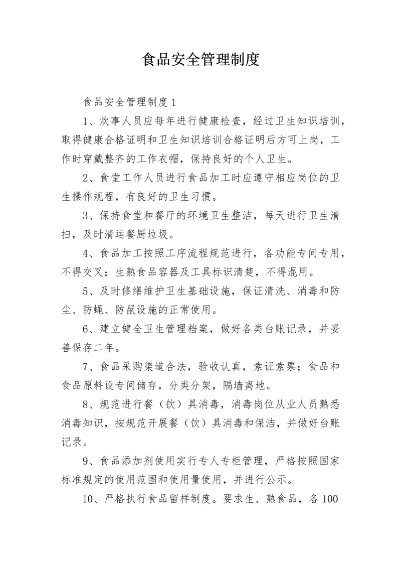 食品安全管理制度_5.docx