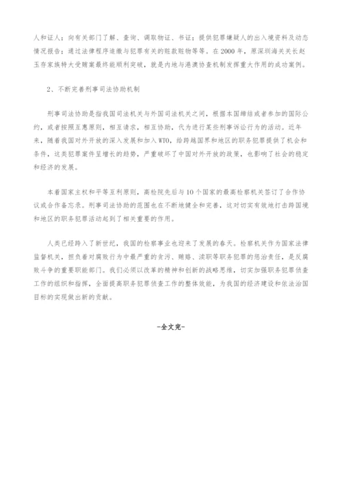 如何加强职务犯罪侦查的组织和指挥.docx