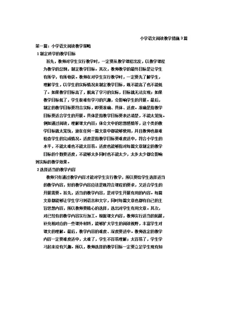 小学语文阅读教学措施3篇