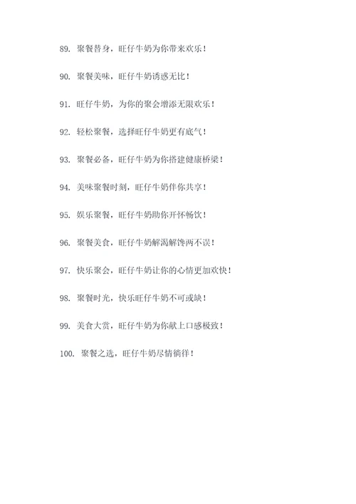 旺仔牛奶聚餐广告语大全