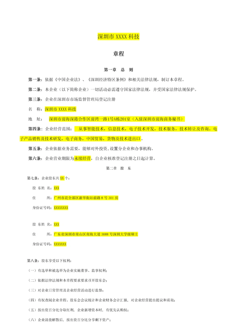 深圳多股东有限责任公司新版章程模板工商局版本.docx