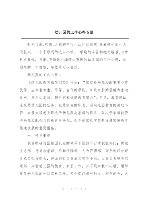 幼儿园的工作心得5篇.docx