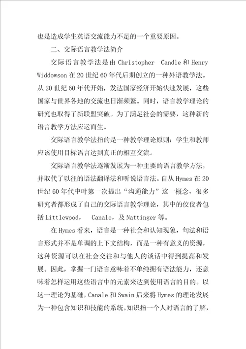 浅谈交际语言教学法在大学英语教学中的应用