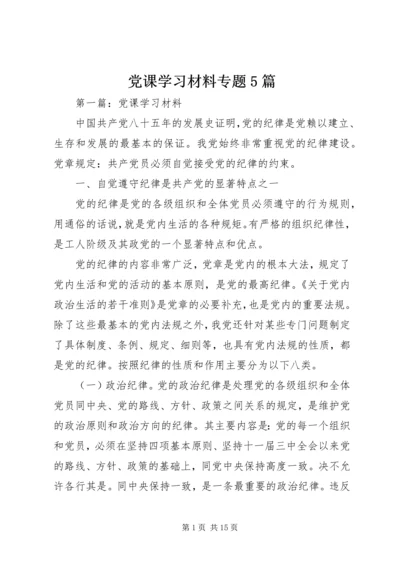 党课学习材料专题5篇.docx