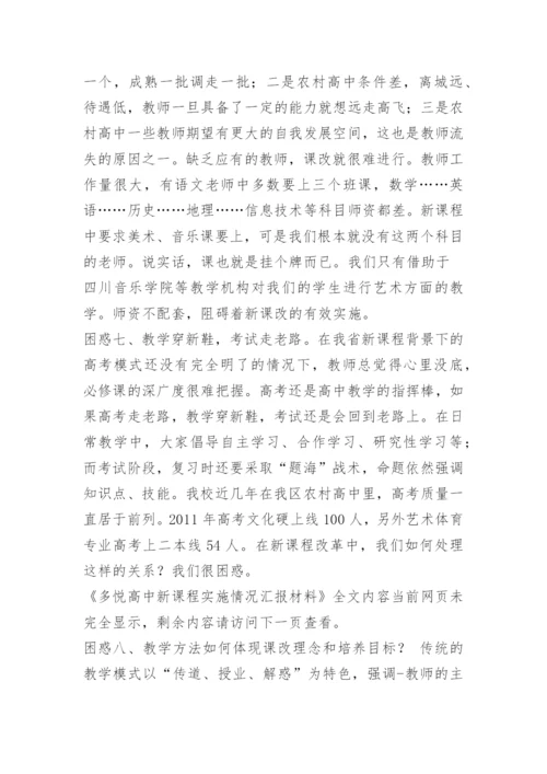 多悦高中新课程实施情况汇报材料.docx