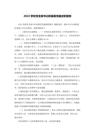 2022学校党支部书记抓基层党建述职报告.docx