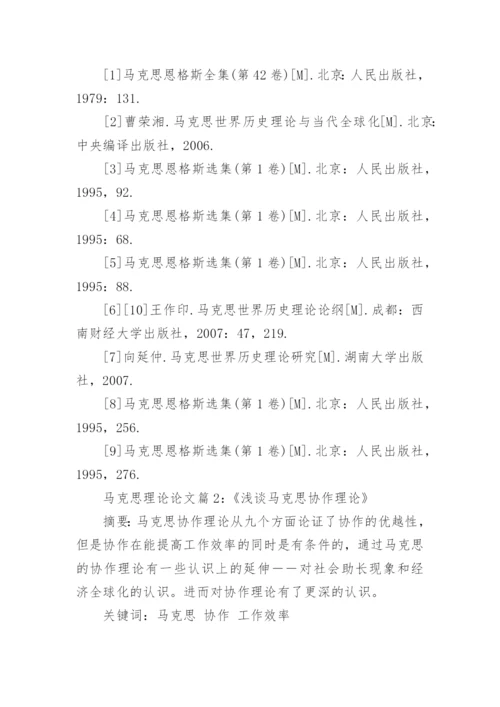浅谈马克思理论实践研究论文.docx