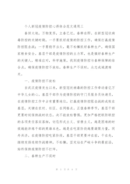 个人新冠疫情防控心得体会范文.docx