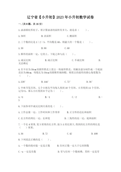 辽宁省【小升初】2023年小升初数学试卷精品（能力提升）.docx