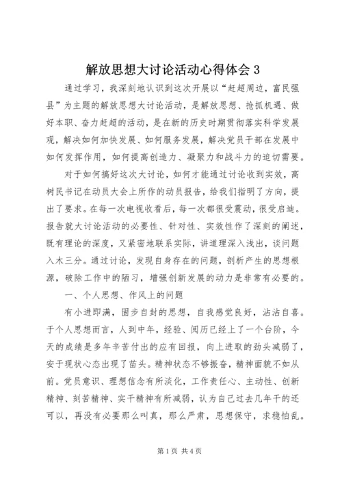 解放思想大讨论活动心得体会3 (6).docx