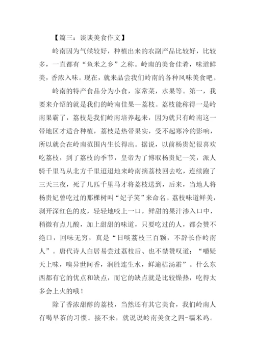 谈谈美食作文800字.docx