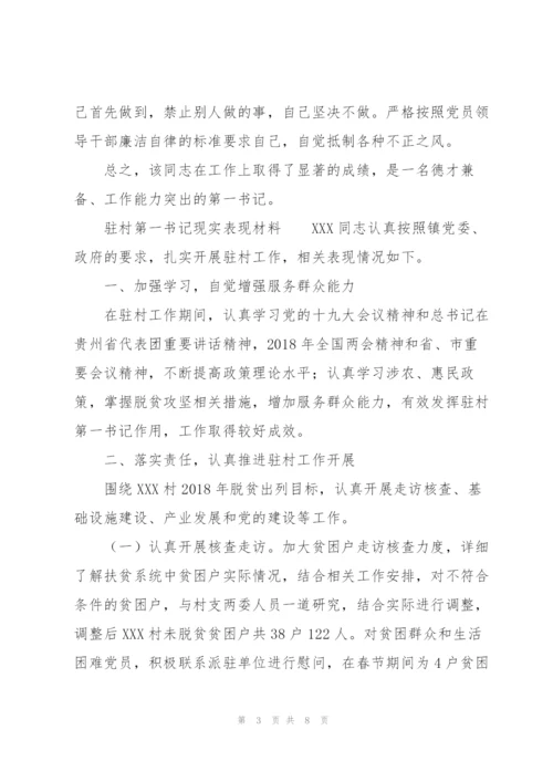 驻村第一书记现实表现材料.docx