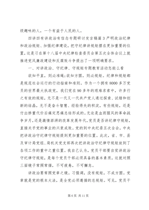 四讲四有讲政治有信念专题研讨发言稿.docx