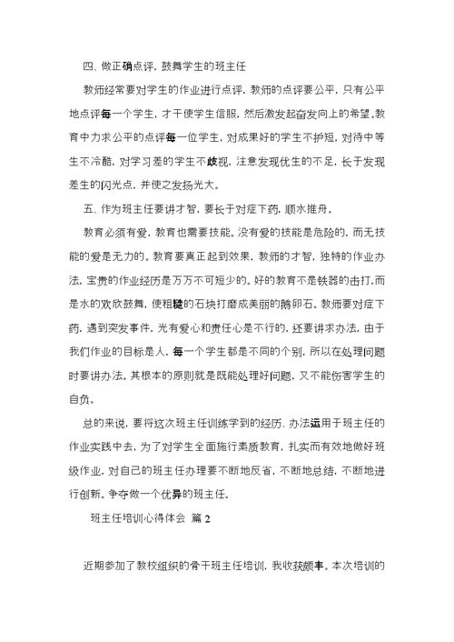 推荐班主任培训心得体会合集8篇