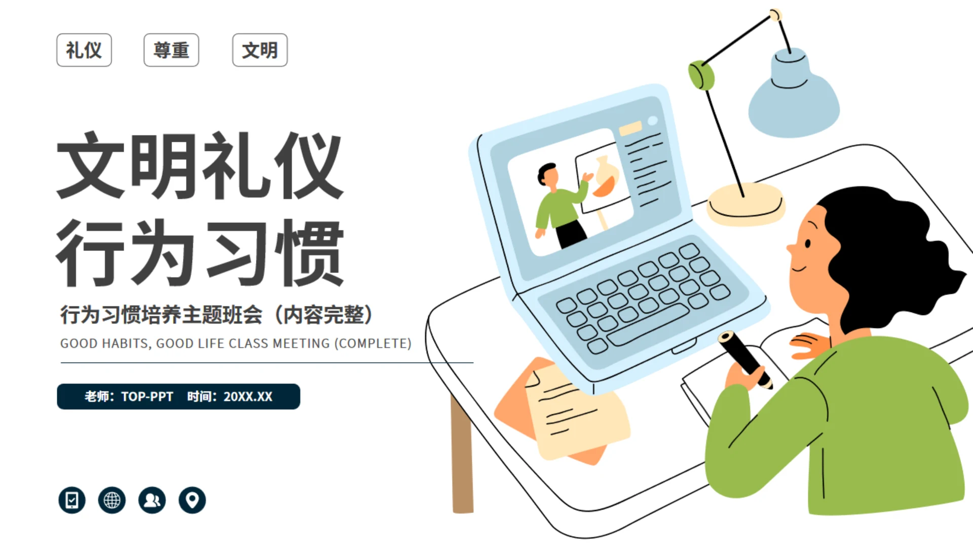 文明礼仪行为习惯培养主题班会通用PPT模板