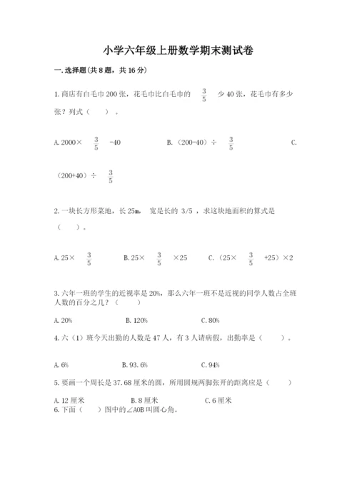 小学六年级上册数学期末测试卷附参考答案（典型题）.docx