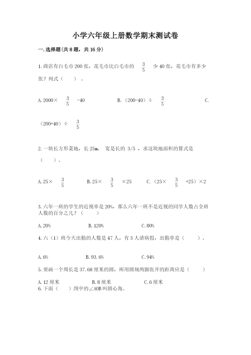 小学六年级上册数学期末测试卷附参考答案（典型题）.docx