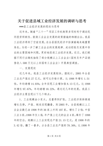 关于促进县域工业经济发展的调研与思考 (5).docx