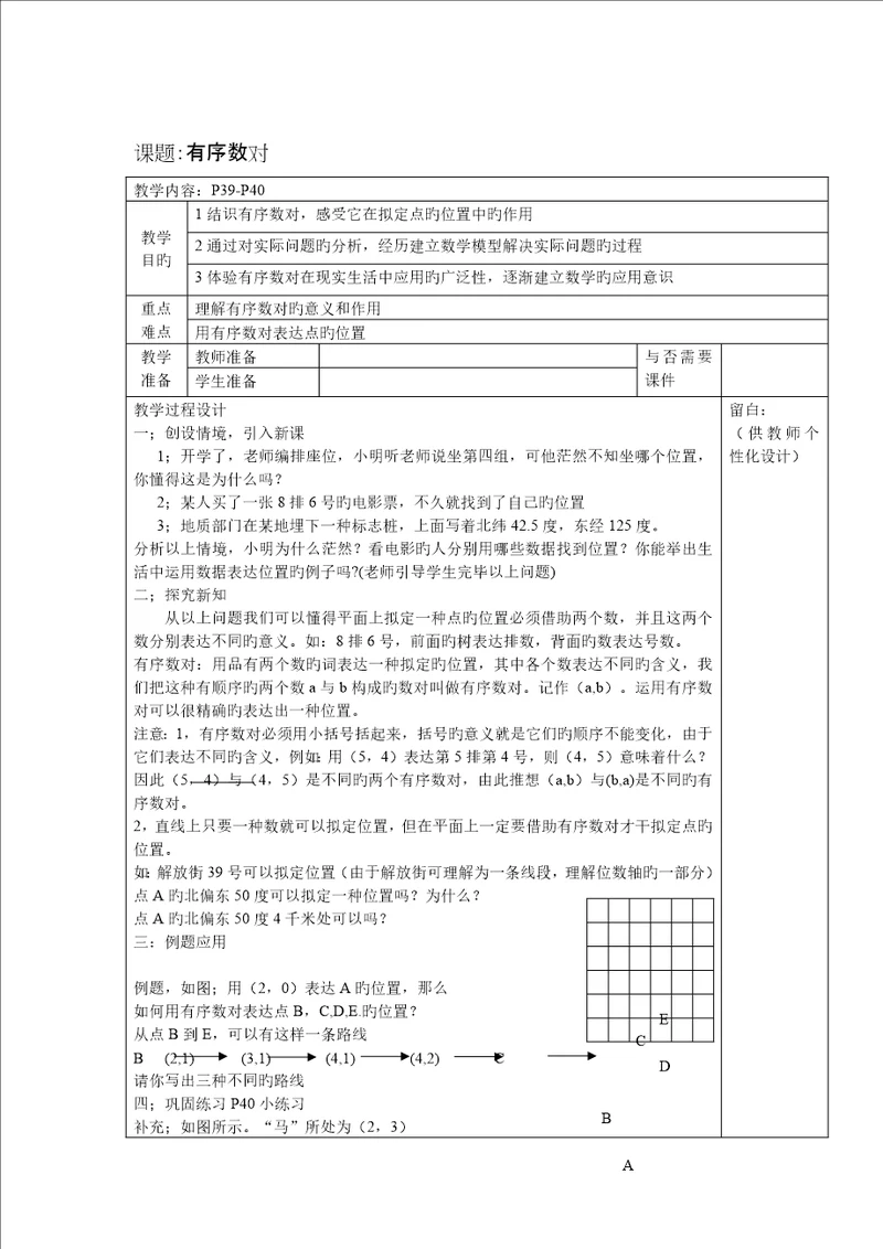 七年级数学平面直角坐标系教案表格