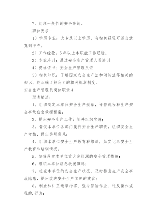 安全生产管理员岗位职责.docx