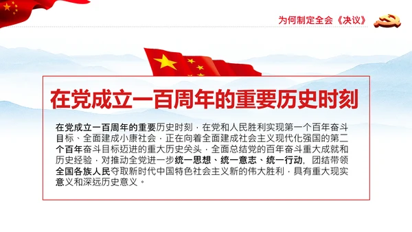 党的百年奋斗史成就经验历史决议制定背景PPT