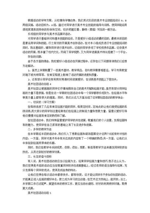 美术社团活动总结样本