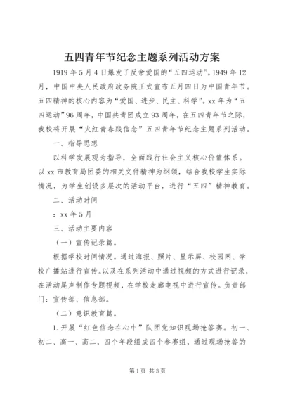 五四青年节纪念主题系列活动方案.docx