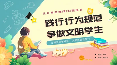 践行行为规范争做文明学生行为PPT模板