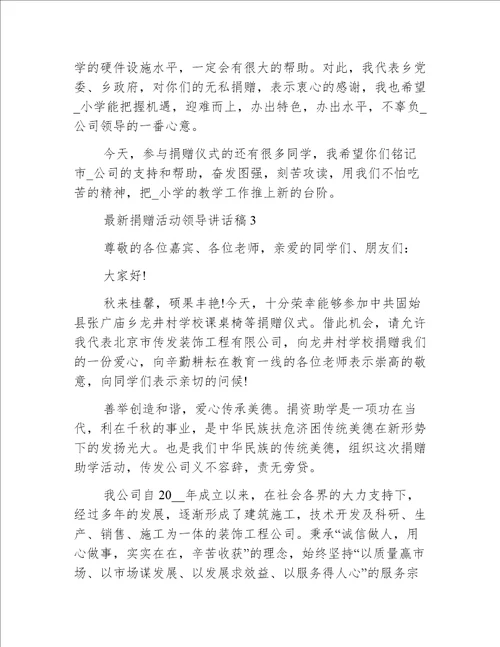 最新捐赠活动领导讲话稿