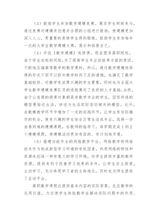 基于高职数学现状的教学改革探讨教学论文.docx