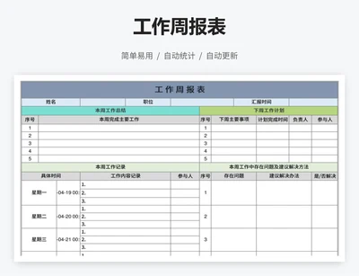工作周报表