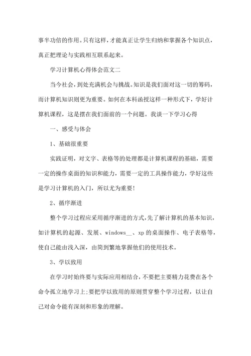 学习计算机心得体会五篇范文.docx