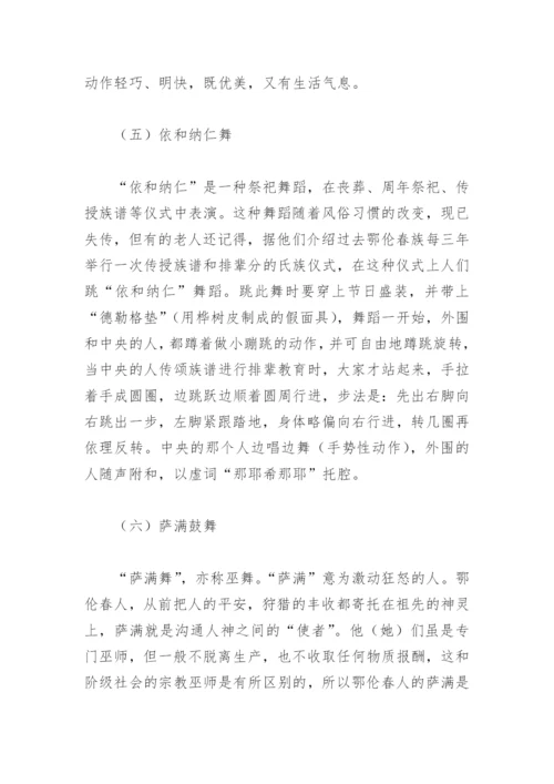 论文：鄂伦春民族歌舞简述.docx
