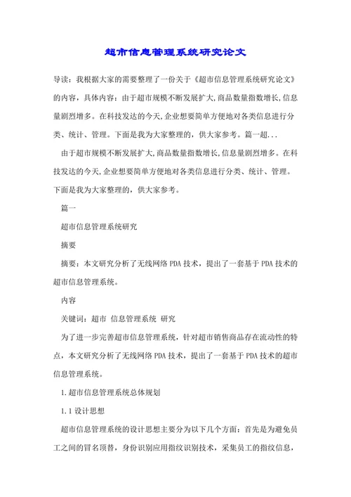 超市信息管理系统研究论文