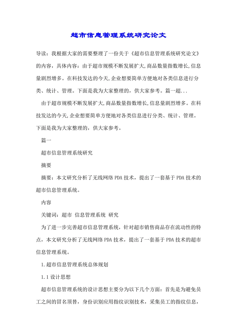 超市信息管理系统研究论文