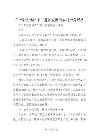 在“阳光沐浴下”蓬勃发展的农村劳务经济.docx