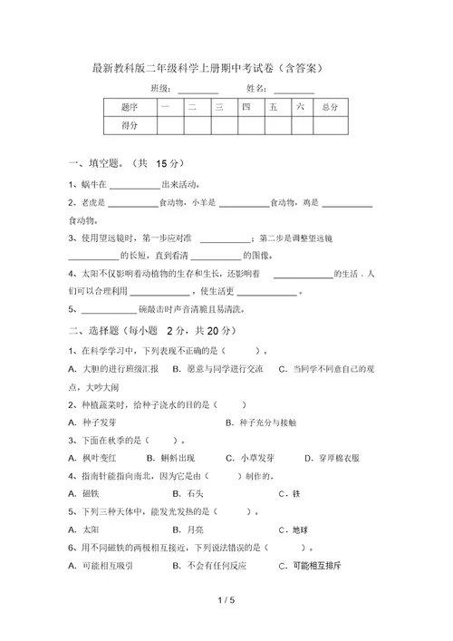 最新教科版二年级科学上册期中考试卷(含答案)