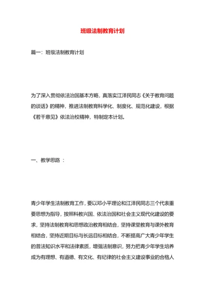 班级法制教育计划.docx