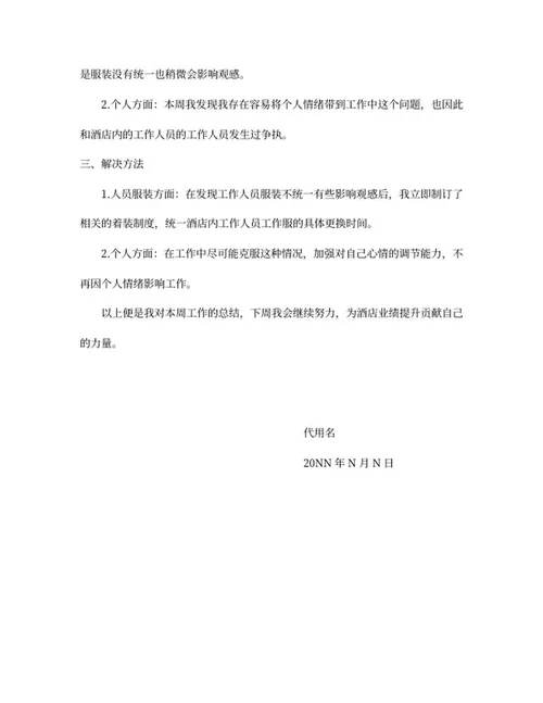 酒店员工周工作总结word模板