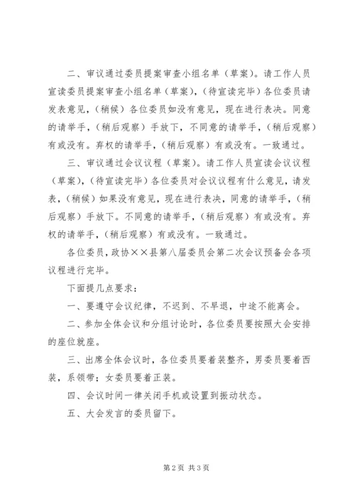 县政协八届二次会议预备会主持词 (2).docx