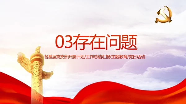 红色党建党支部年终述职报告工作计划动态PPT模板