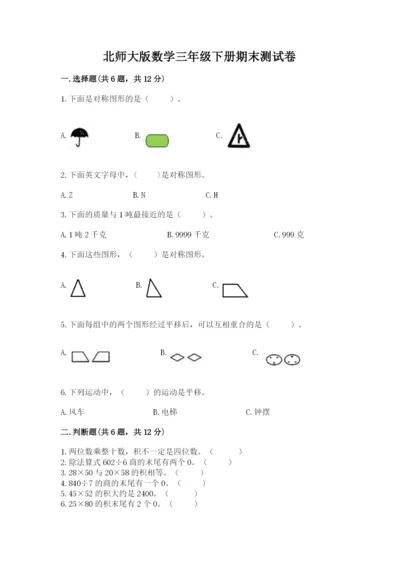 北师大版数学三年级下册期末测试卷（名校卷）.docx