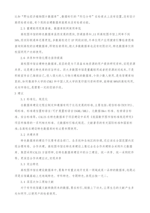 黑龙江省高校图书馆特色数据库建设的现状-问题及建议研究.docx