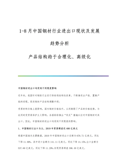 1-8月中国钢材行业进出口现状及发展趋势分析-产品结构趋于合理化、高级化.docx