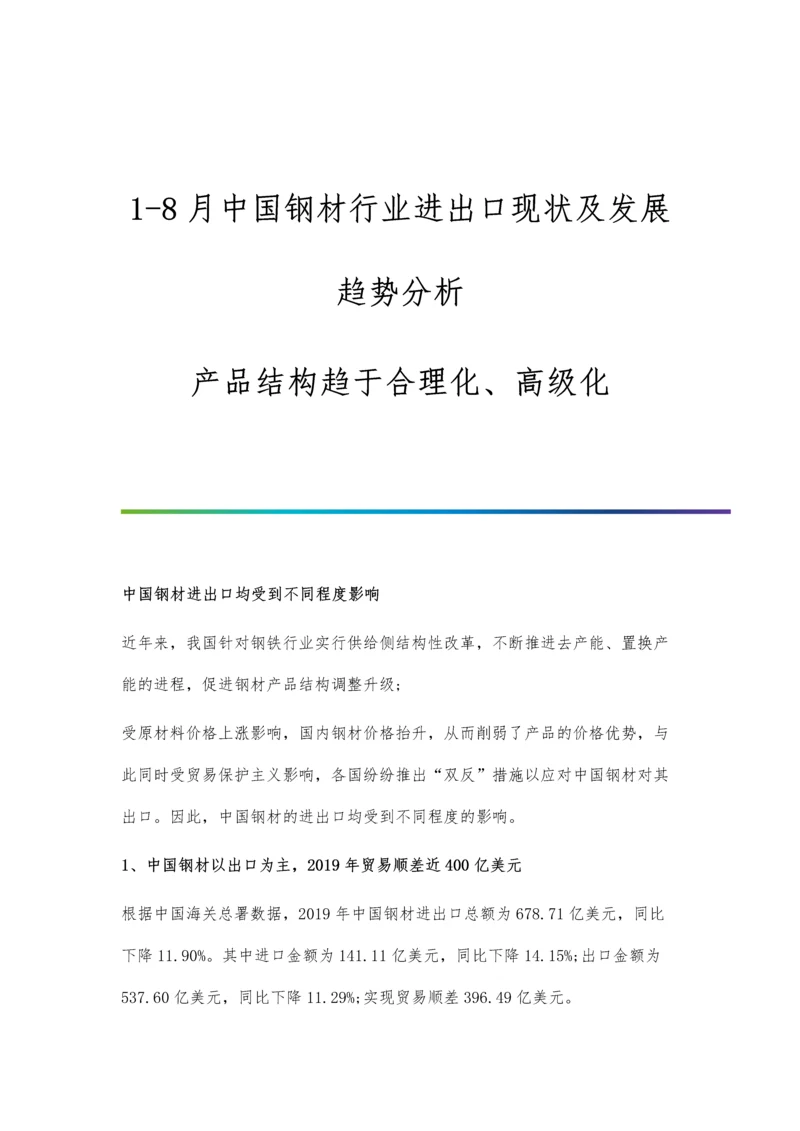 1-8月中国钢材行业进出口现状及发展趋势分析-产品结构趋于合理化、高级化.docx