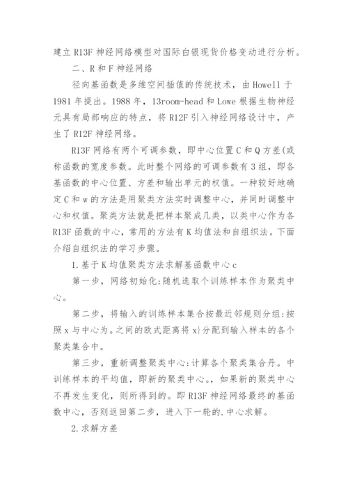 基于径向基神经网络的白银现货价格变动分析论文.docx