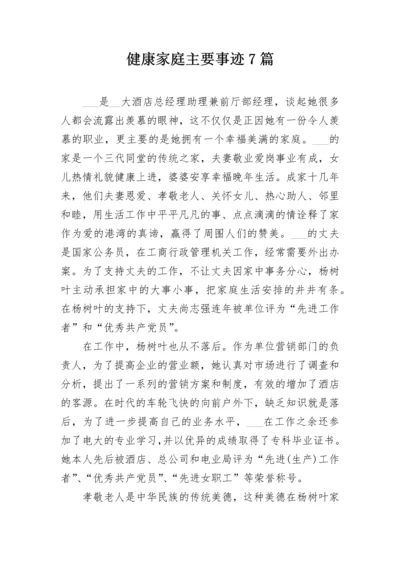 健康家庭主要事迹7篇.docx