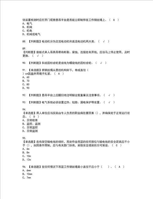 2022年高处吊篮安装拆卸工建筑特殊工种资格考试题库及模拟卷含参考答案94